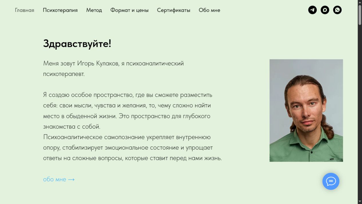 Персональный сайт психотерапевта Игоря Кулакова
