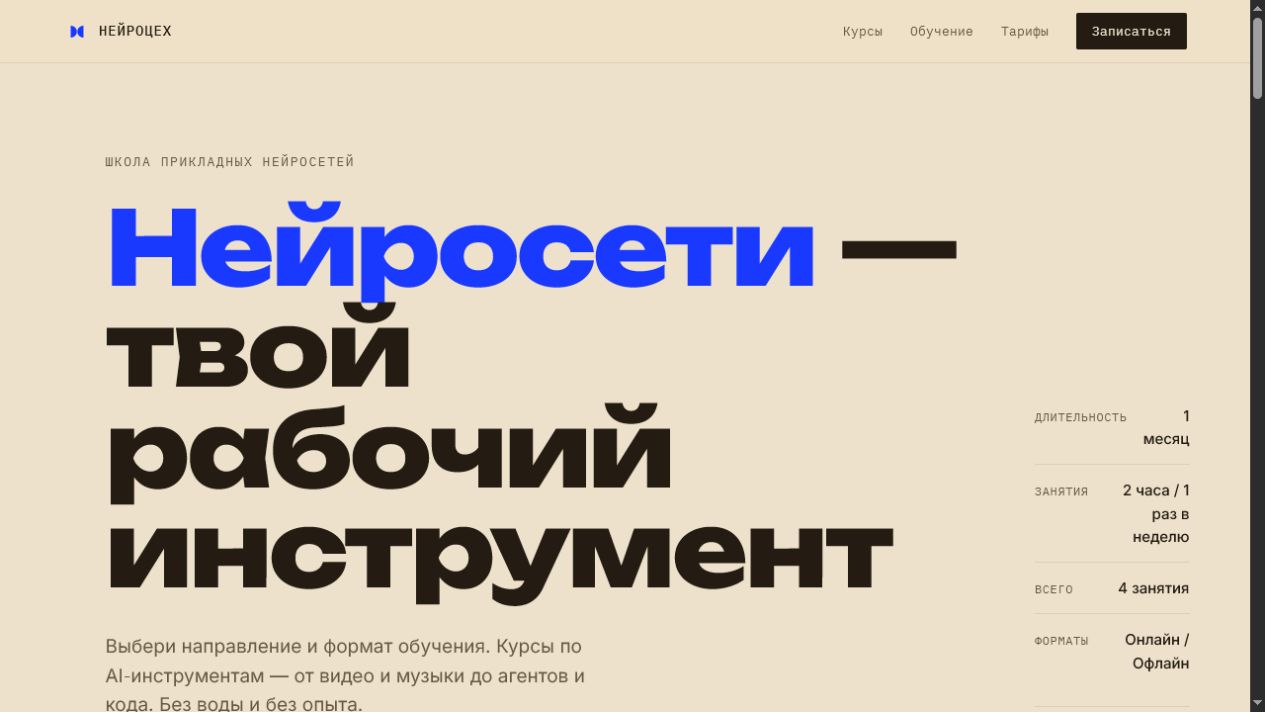 Главный экран школы прикладных нейросетей Нейроцех